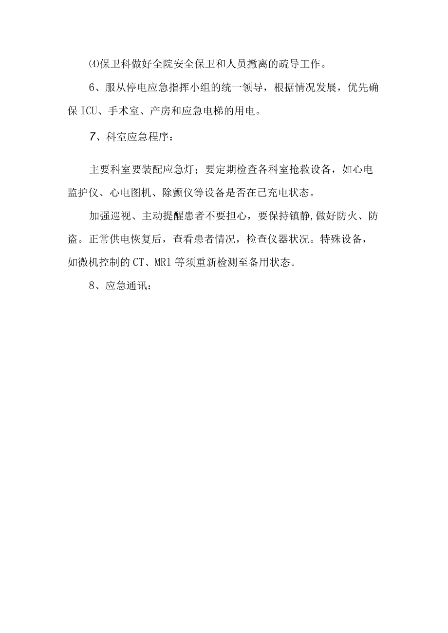 突然停电医院总体应急预案.docx_第3页