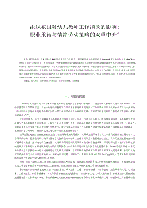 组织氛围对幼儿教师工作绩效的影响_职业承诺与情绪劳动策略的双重中介.docx