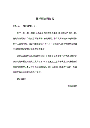 限期返岗通知书范本（正式版）.docx