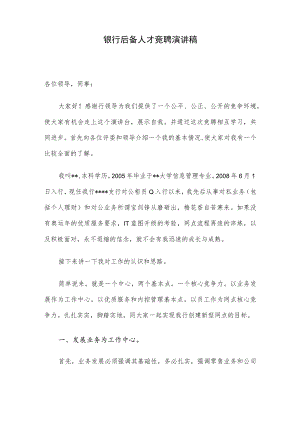银行后备人才竞聘演讲稿.docx