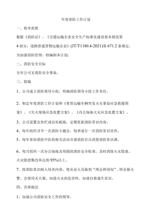 道路普通货物运输年度消防工作计划.docx