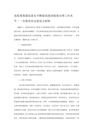 高度重视 强化落实 不断提高政协提案办理工作水平——市教育局交流发言材料.docx