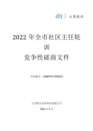 社区主任轮训 竞争性磋商文件.docx