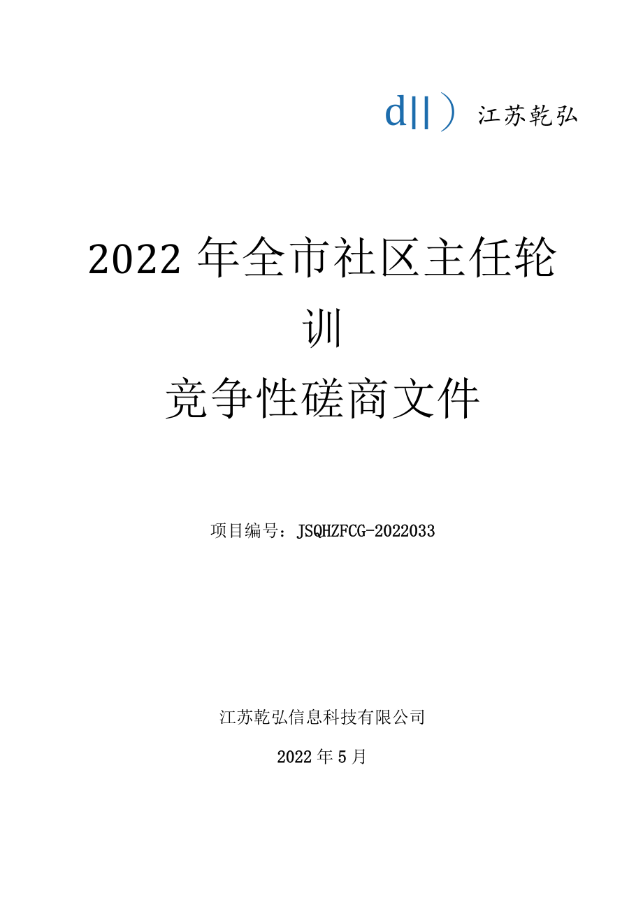 社区主任轮训 竞争性磋商文件.docx_第1页