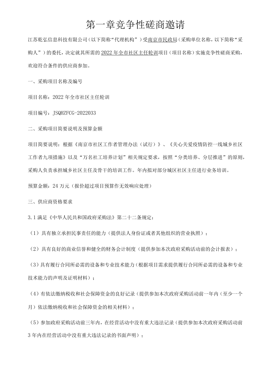 社区主任轮训 竞争性磋商文件.docx_第3页