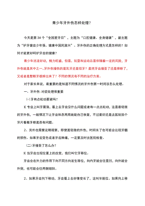 青少年牙外伤怎样处理？.docx