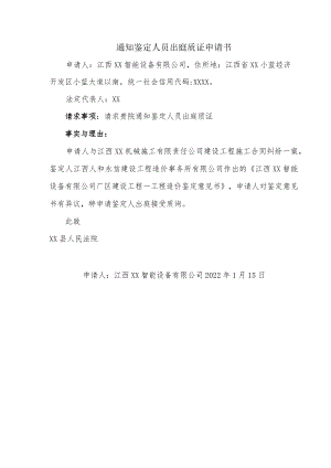 通知鉴定人员出庭质证申请书.docx