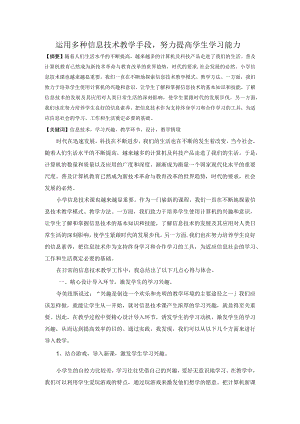 运用多种信息技术教学手段努力提高学生学习能力.docx