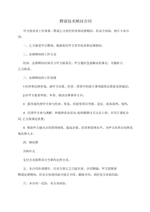聘请技术顾问合同范本.docx