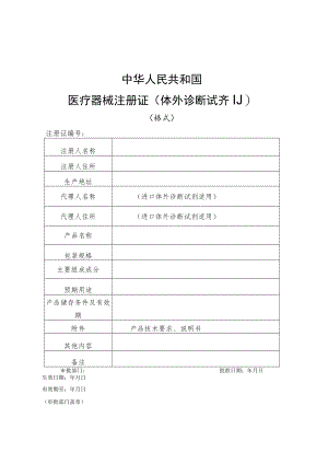 附件：中华人民共和国医疗器械注册证（体外诊断试剂）（格式）.docx