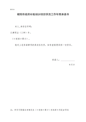附件9：学员工作年限承诺书-补贴培训开班登记提交材料.docx