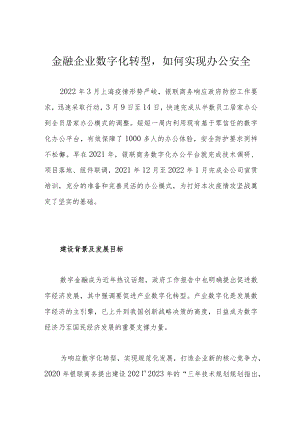 金融企业数字化转型如何实现办公安全.docx