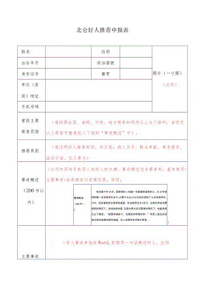 身边好人推荐表.docx