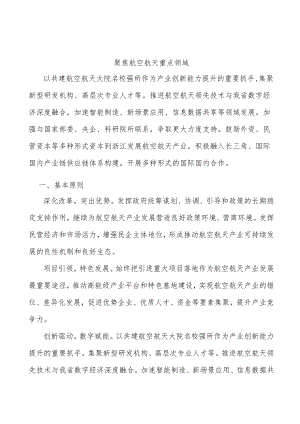 聚焦航空航天重点领域.docx