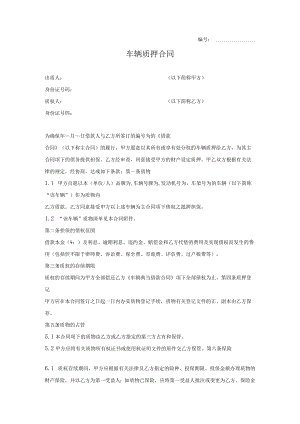 车辆质押合同范本（附交接清单）.docx