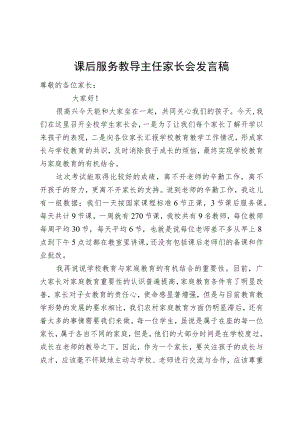 课后服务教导主任家长会发言稿.docx