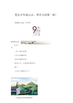 莫忘少年凌云志曾许人间第一流！.docx