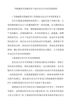 节能减排及低碳经济下混合动力汽车的发展趋势.docx