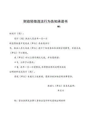 财政轻微违法行为告知承诺书、适用流程图、浙江省财政执法领域适用轻微违法行为不予行政处罚（告知承诺）事项清单.docx
