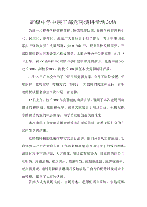 高级中学中层干部竞聘演讲活动总结.docx