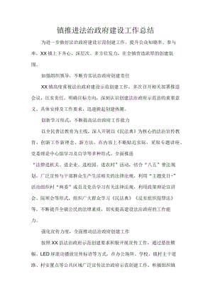 镇推进法治政府建设工作总结.docx
