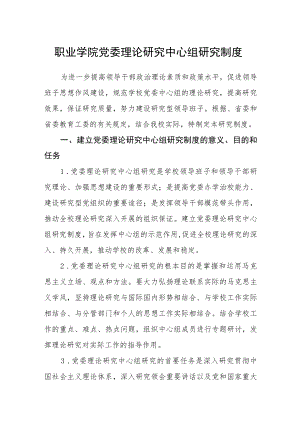 职业学院党委理论学习中心组学习制度.docx