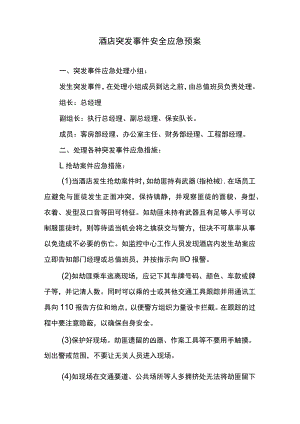 酒店突发事件安全应急预案.docx