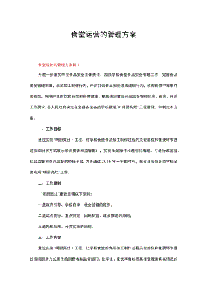 食堂运营的管理方案（通用6篇）.docx