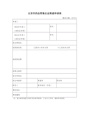 附件：北京市药品零售连锁企业（总部）选址筹建申请表（2020版）.docx