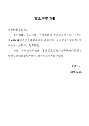 贫因户申请书.docx