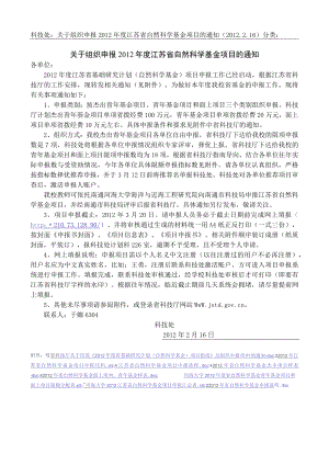 科技处：关于组织申报2012年度江苏省自然科学基金项目的.docx