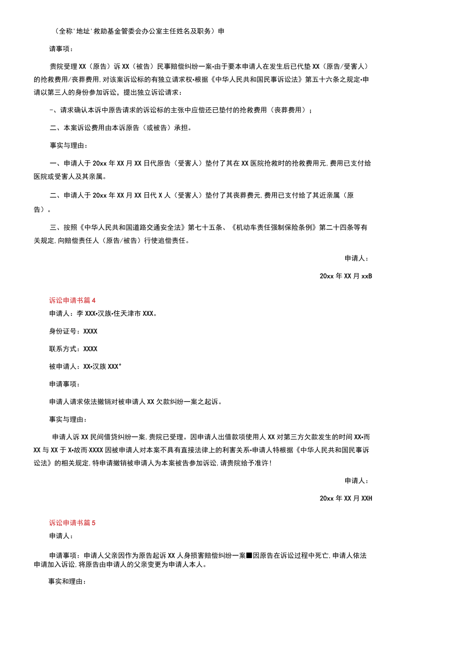 诉讼申请书（通用9篇）.docx_第2页