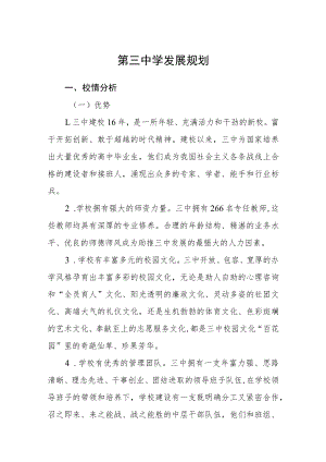 第三中学发展规划.docx