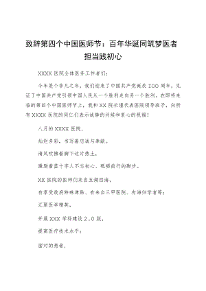 致辞第四个中国医师节：百年华诞同筑梦 医者担当践初心.docx
