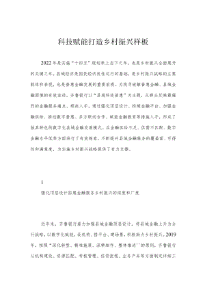 科技赋能打造乡村振兴样板.docx