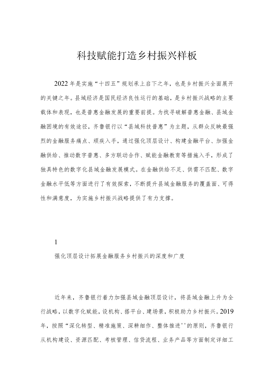 科技赋能打造乡村振兴样板.docx_第1页