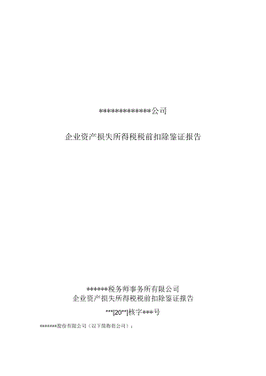 附件：企业资产损失所得税税前扣除鉴证报告.docx