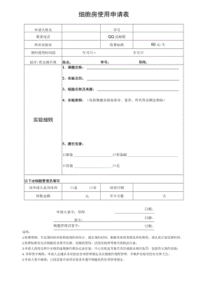 细胞房使用申请表.docx