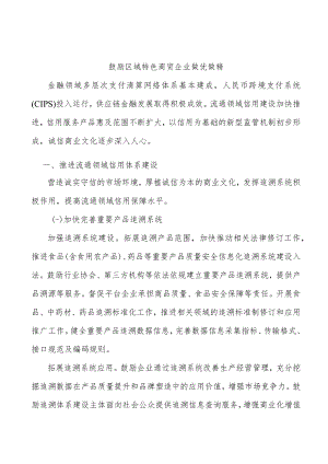 鼓励区域特色商贸企业做优做精.docx