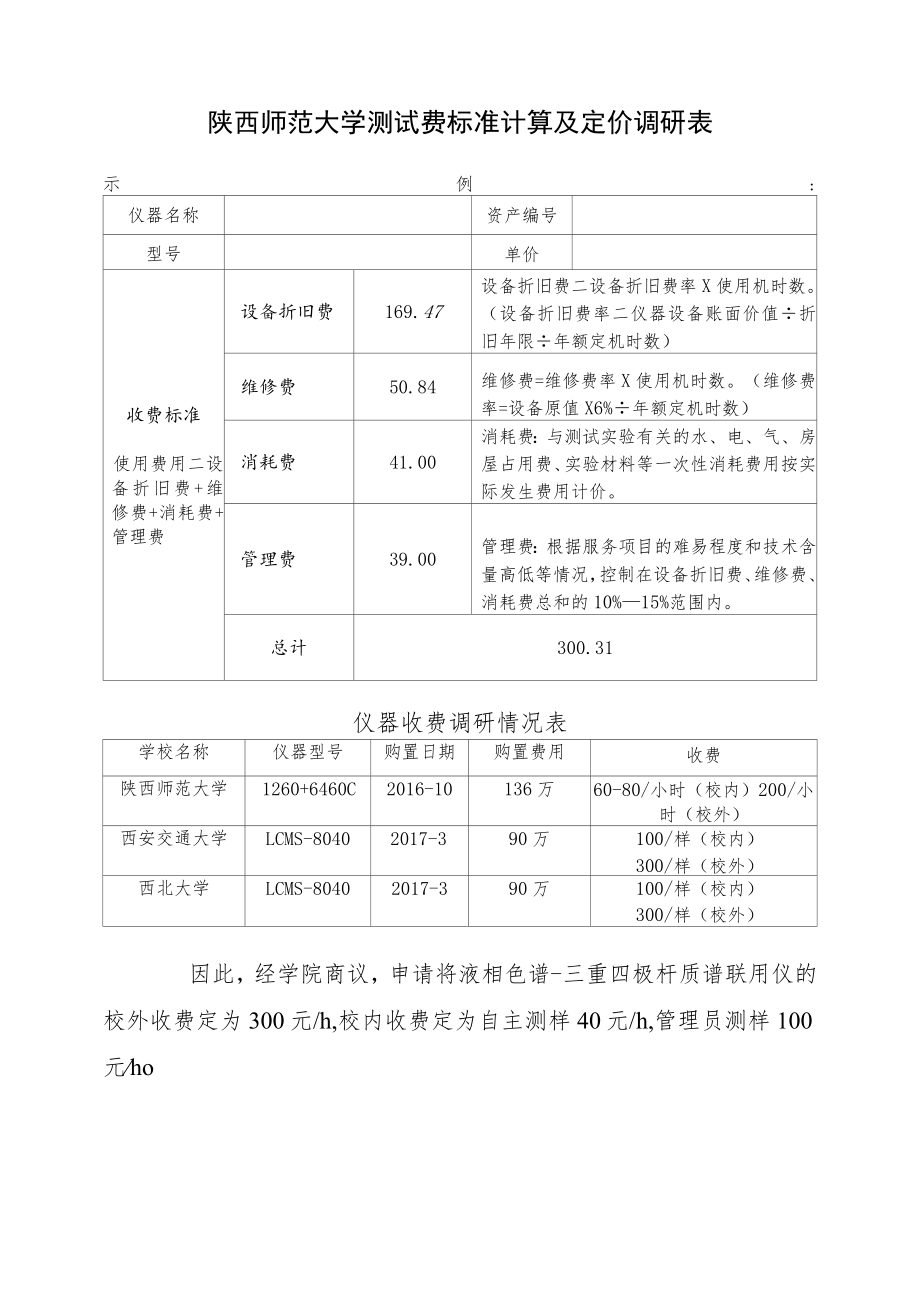 陕西师范大学测试费标准计算及定价调研表.docx_第1页