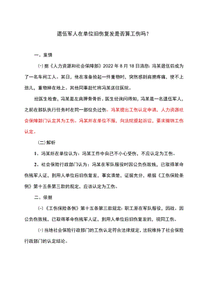 退伍军人在单位旧伤复发是否算工伤吗（2022年）.docx