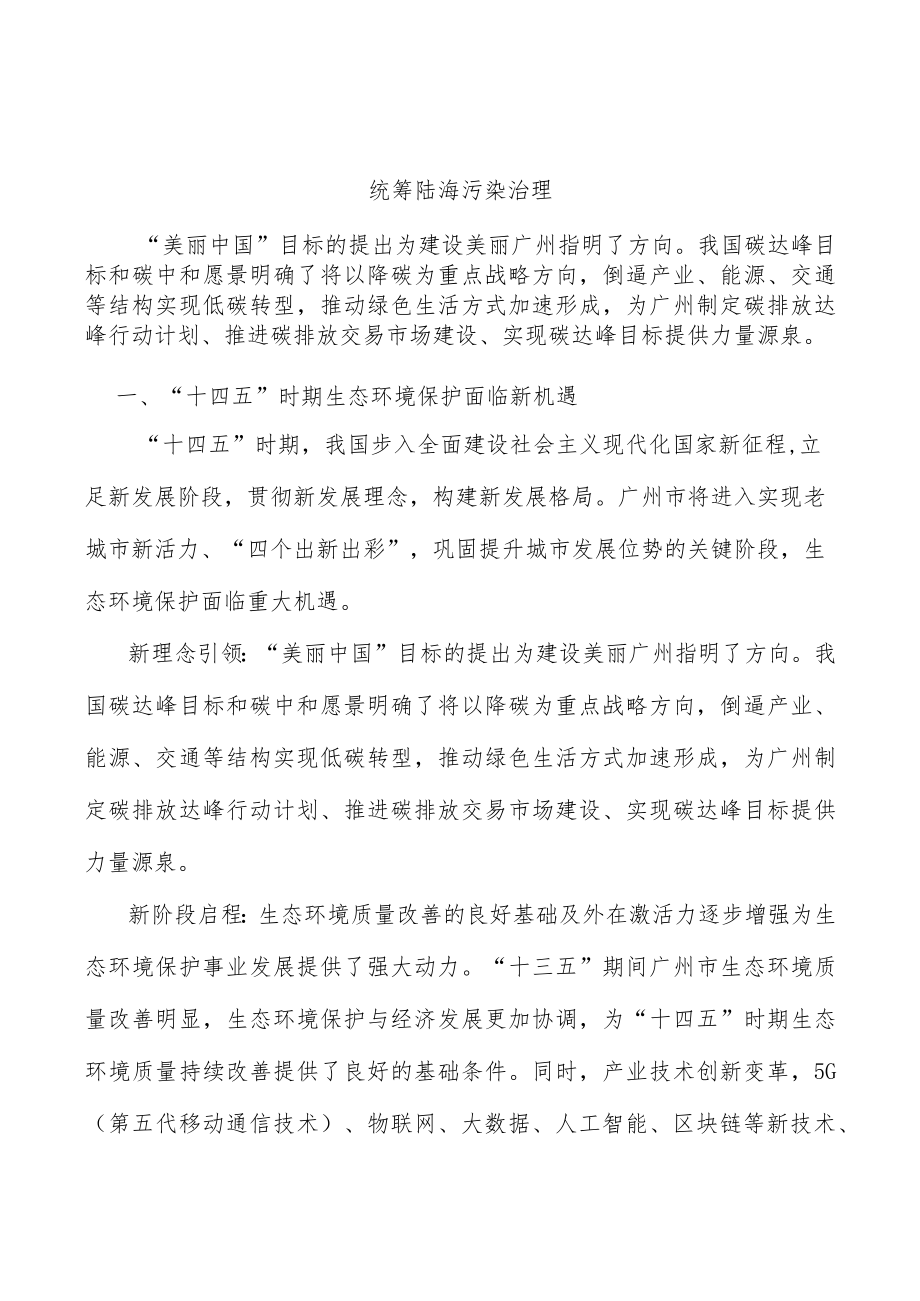 统筹陆海污染治理.docx_第1页