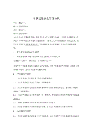 车辆运输安全管理协议.docx