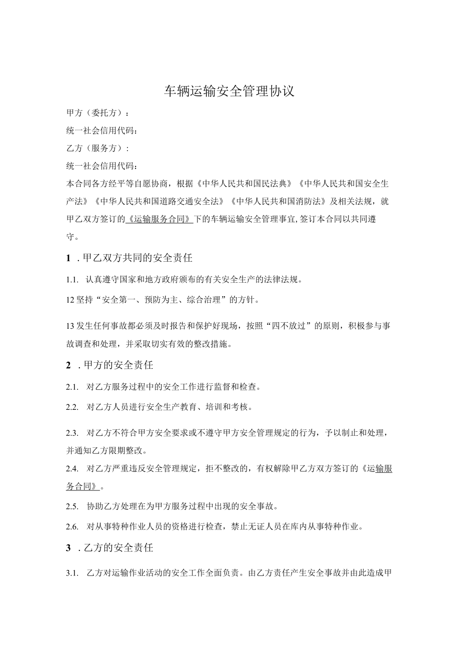 车辆运输安全管理协议.docx_第1页