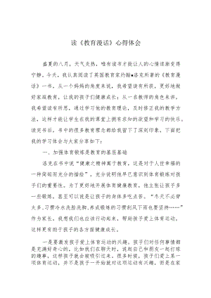 读《教育漫话》心得体会.docx