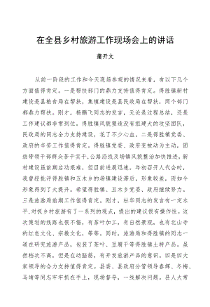 蒲开文：在全县乡村旅游工作现场会上的讲话.docx