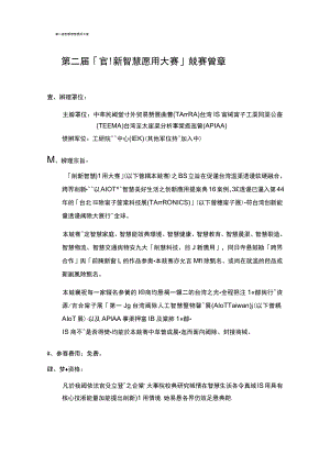 第二届「创新智慧应用大赛」竞赛简章.docx