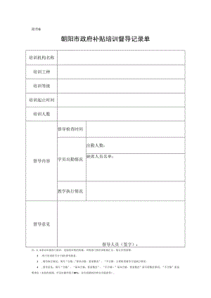 附件6：督导记录单-补贴培训开班登记提交材料.docx