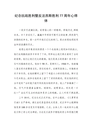 纪念抗战胜利暨反法西斯胜利77周年心得体会范例.docx