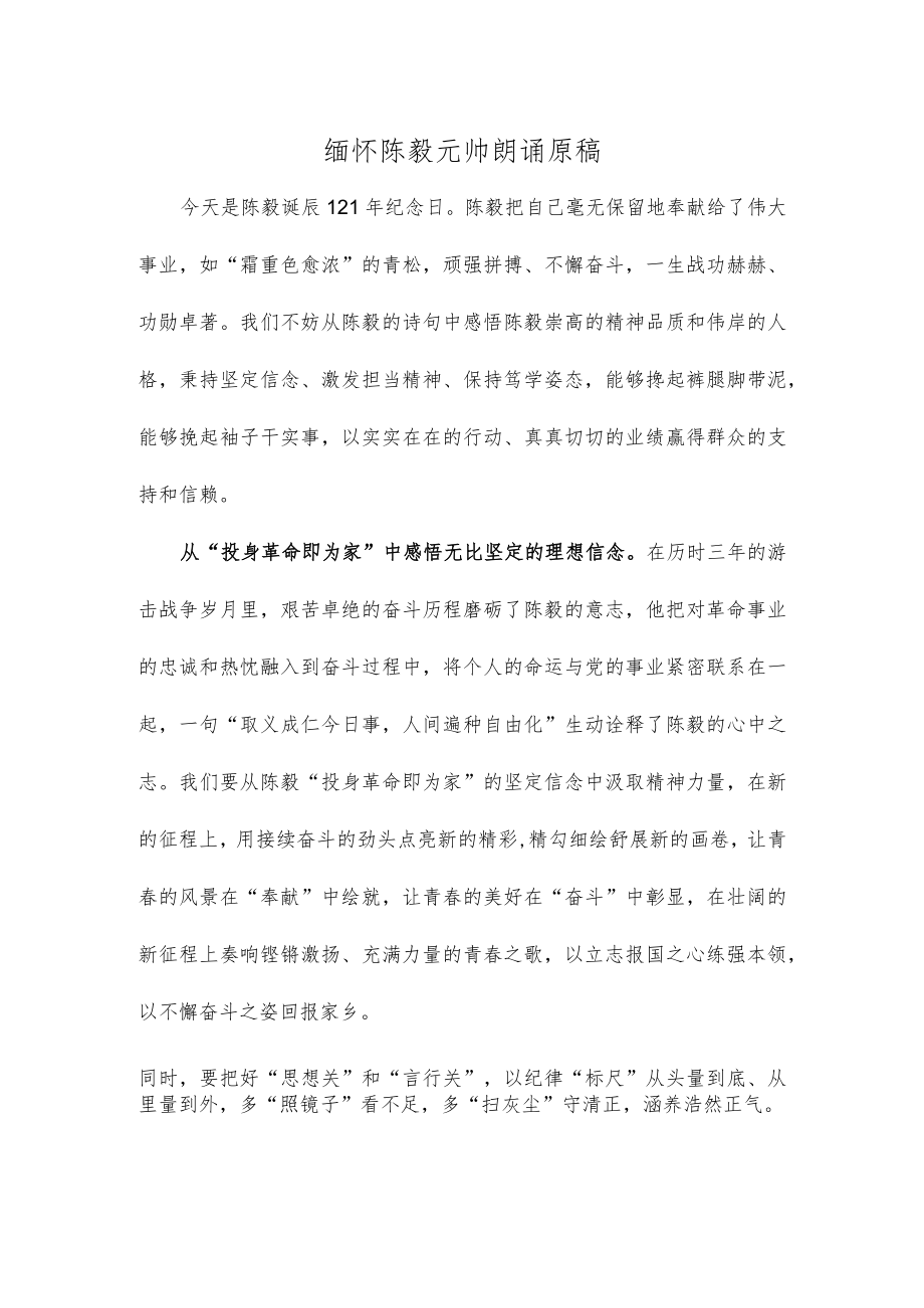 缅怀陈毅元帅朗诵原稿.docx_第1页
